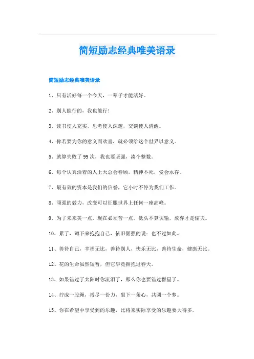 简短励志经典唯美语录