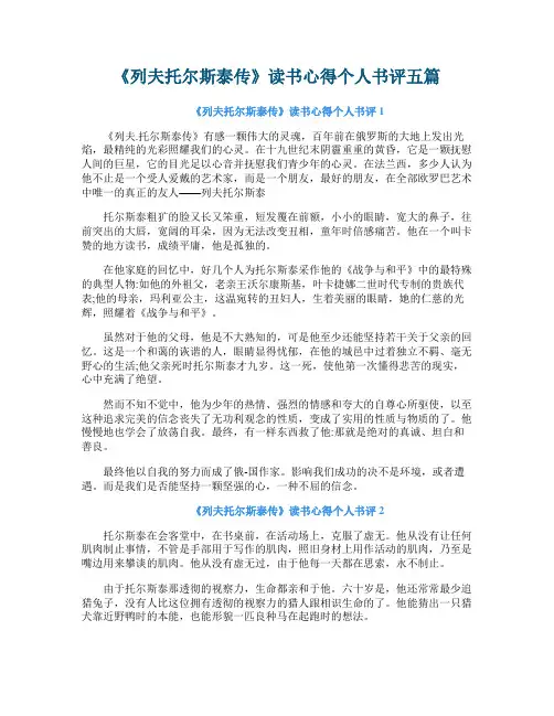 《列夫托尔斯泰传》读书心得个人书评五篇
