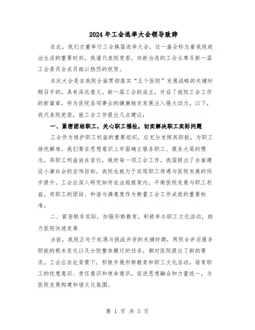 2024年工会选举大会领导致辞（3篇）