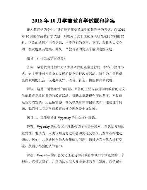 2018年10月学前教育学试题和答案