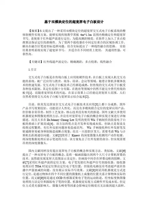 基于双模块定位的超宽屏电子白板设计