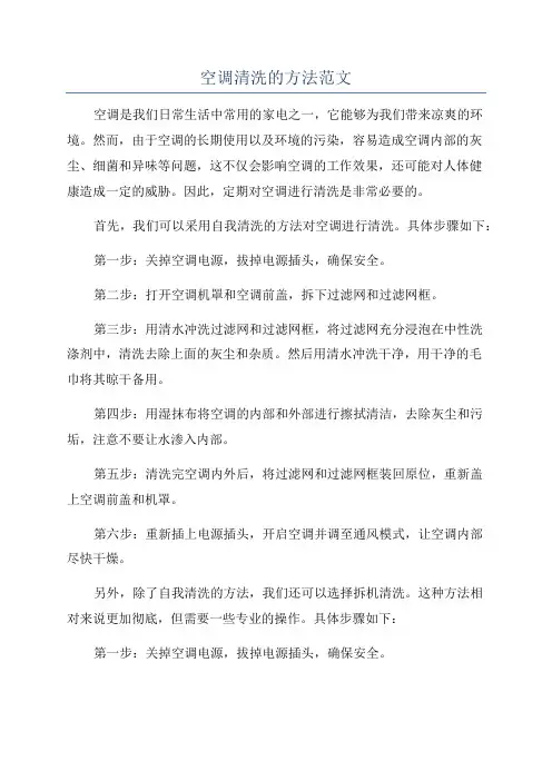 空调清洗的方法范文