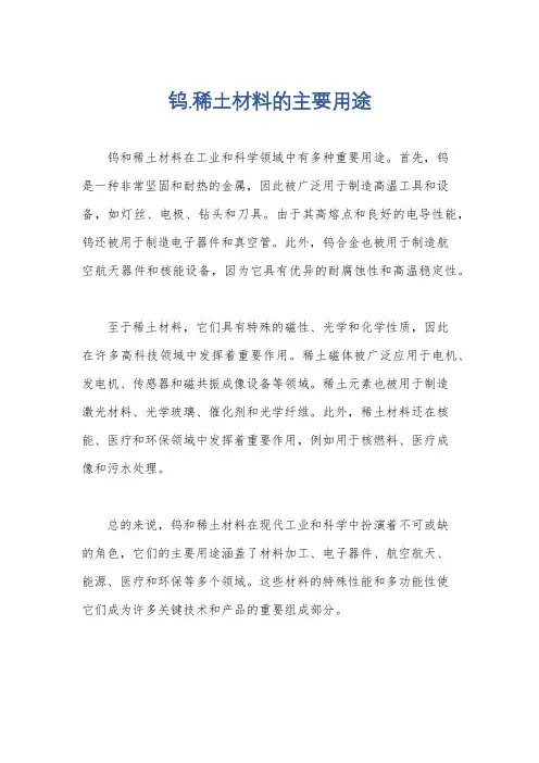 钨.稀土材料的主要用途