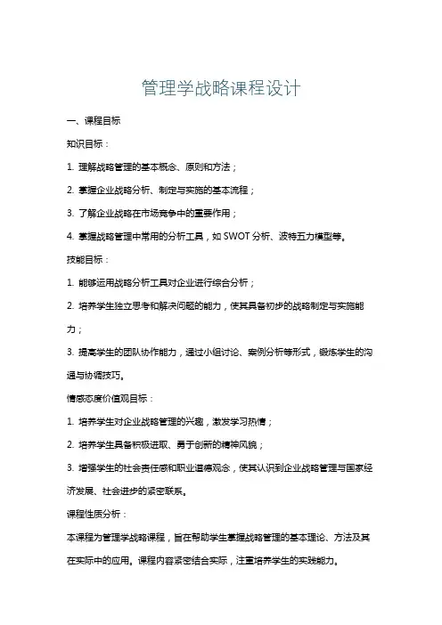 管理学战略课程设计