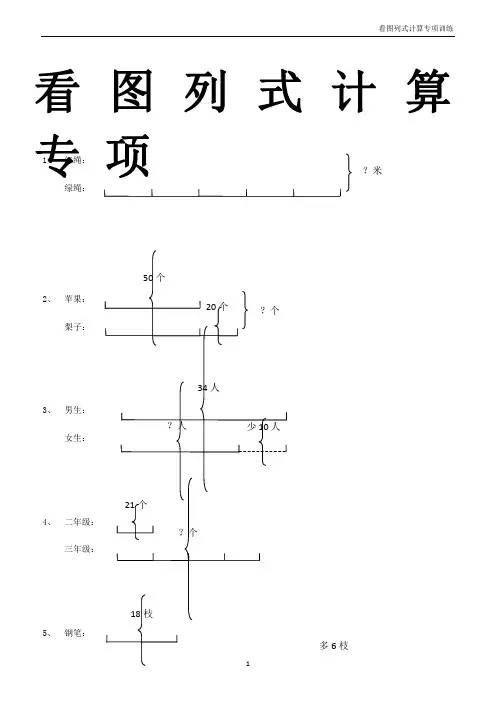 三年级下册数学看图列式+应用题108题