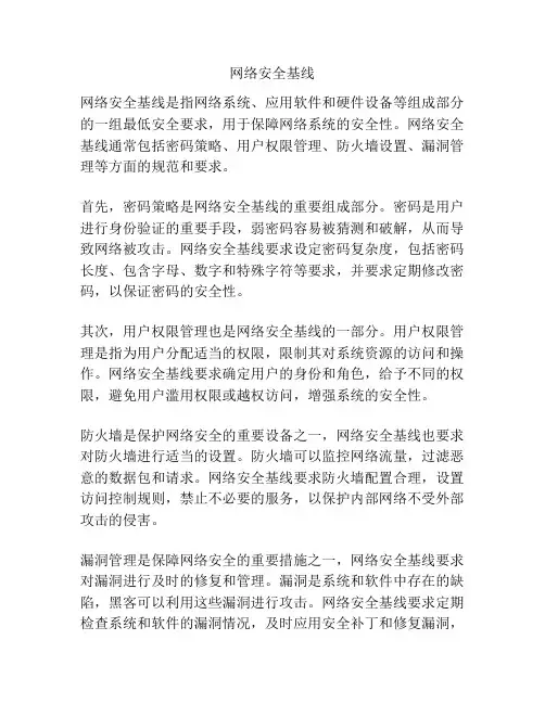 网络安全基线
