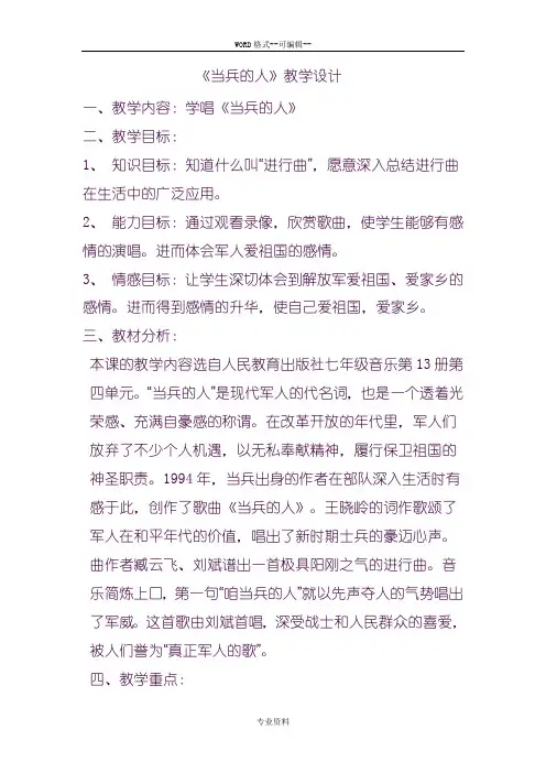 《当兵的人》教学设计  