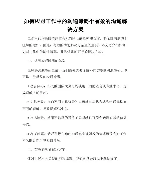 如何应对工作中的沟通障碍个有效的沟通解决方案