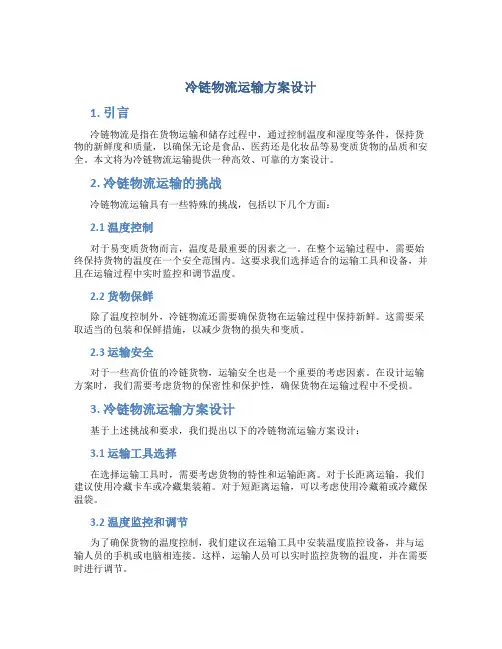 冷链物流运输方案设计
