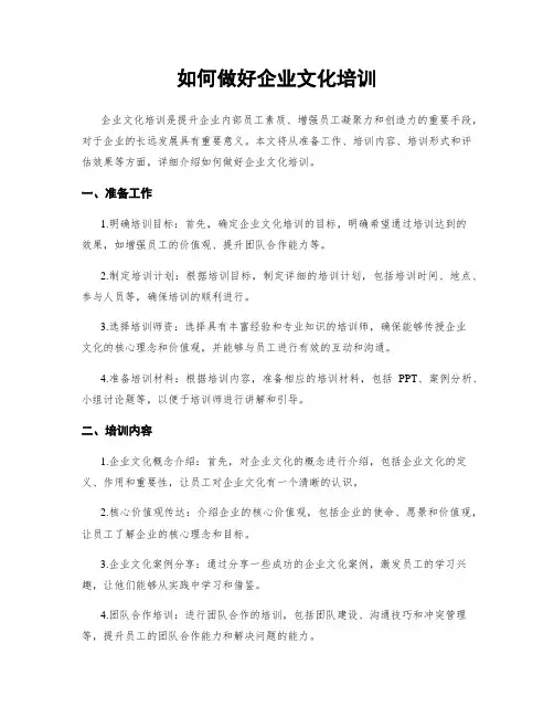 如何做好企业文化培训