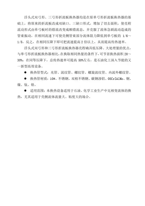 浮头式双弓形、三弓形折流板换热器简介