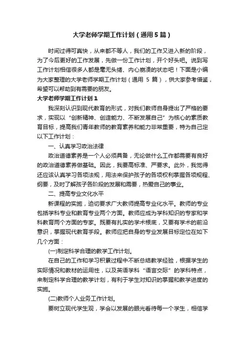 大学老师学期工作计划（通用5篇）