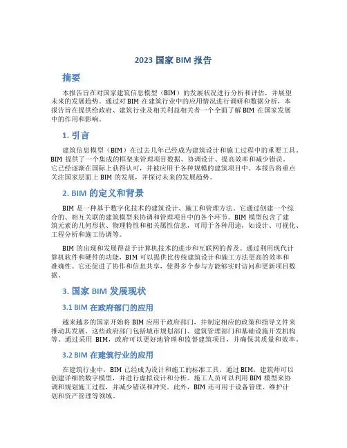 2023国家BIM报告