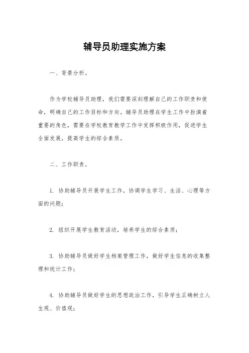 辅导员助理实施方案