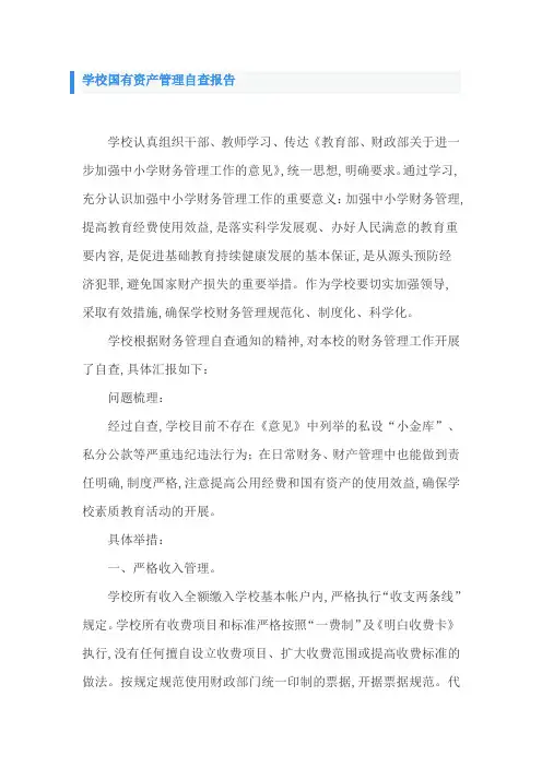 学校国有资产管理自查报告