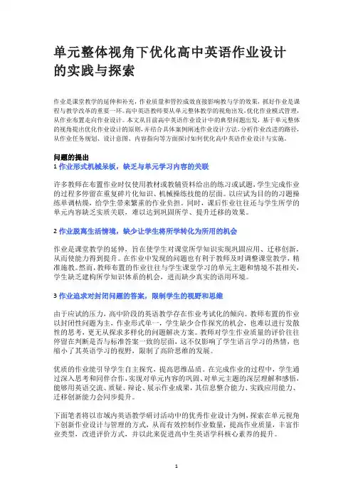 单元整体视角下优化高中英语作业设计的实践与探索