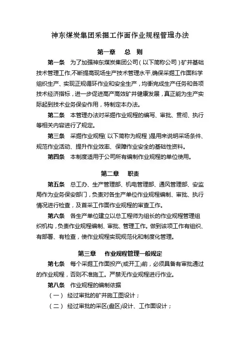 神东煤炭集团采掘工作面作业规程管理办法