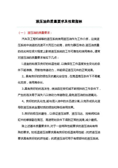 液压油的质量要求及性能指标