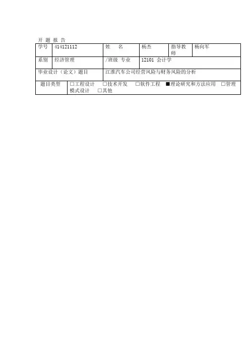 江淮汽车公司经营风险与财务风险的分析开题报告