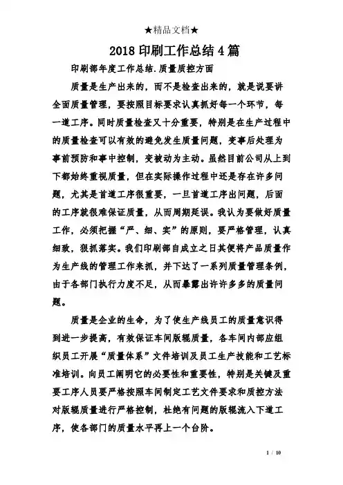 2018印刷工作总结4篇