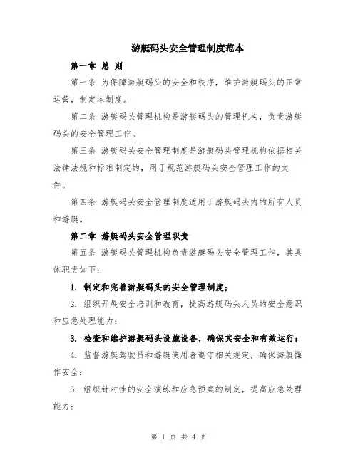 游艇码头安全管理制度范本