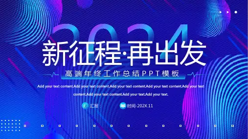 新征程再出发高端年终工作总结PPT模板