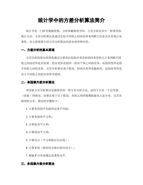 统计学中的方差分析算法简介