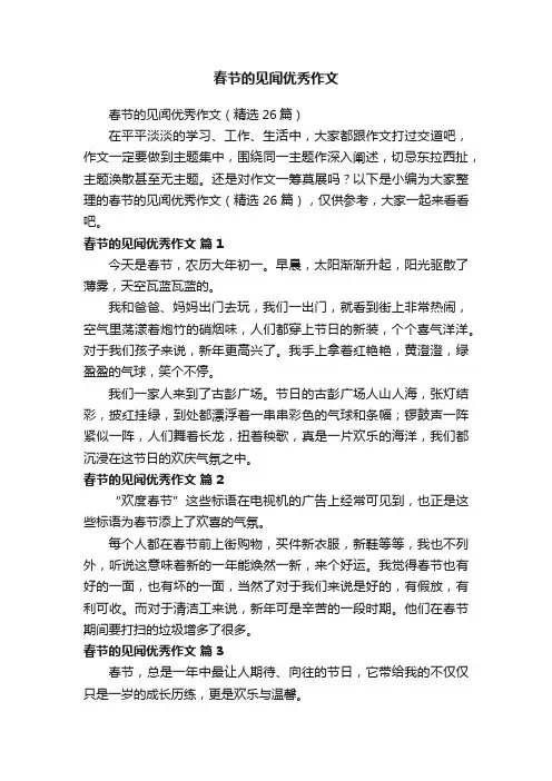 春节的见闻优秀作文