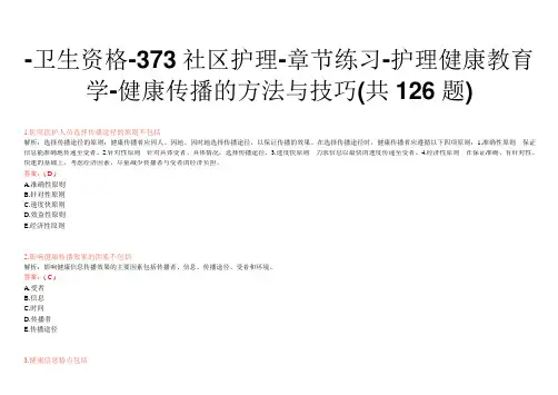 -卫生资格-373社区护理-章节练习-护理健康教育学-健康传播的方法与技巧(共126题)
