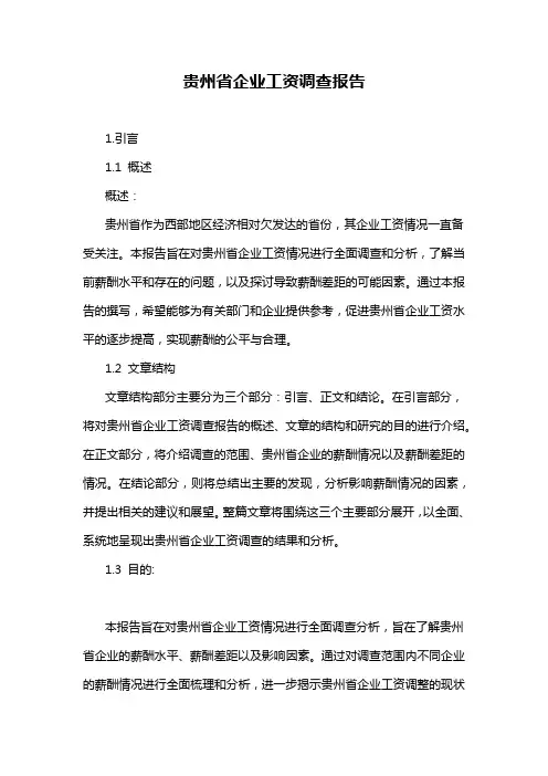 贵州省企业工资调查报告