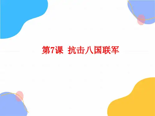 历史人教部编版八年级(上册)第7课抗击八国联军(共25张)(2024版新教材)