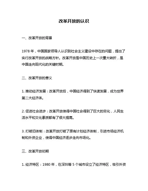 改革开放的认识