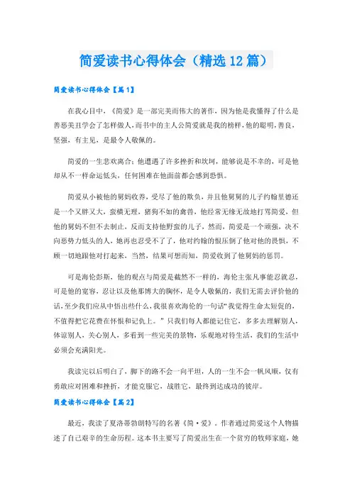 简爱读书心得体会(精选12篇).doc