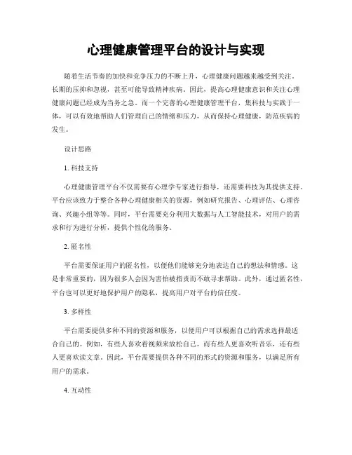 心理健康管理平台的设计与实现