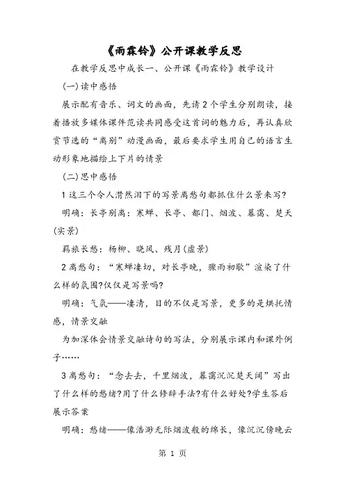 《雨霖铃》公开课教学反思-word文档