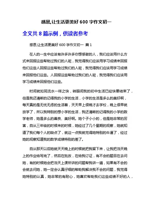 感恩,让生活更美好600字作文初一