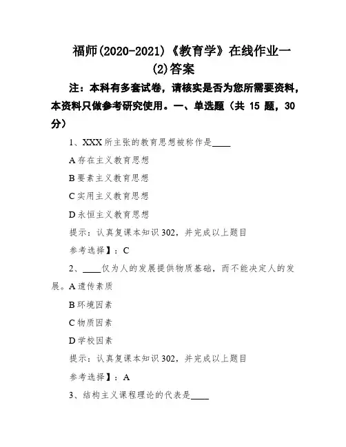 福师(2020-2021)《教育学》在线作业一(2)答案