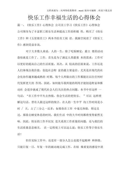 快乐工作幸福生活的心得体会