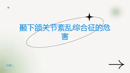你知道颞下颌关节紊乱综合征的危害吗