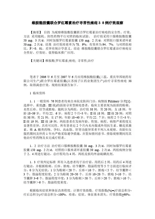 维胺酯胶囊联合罗红霉素治疗寻常性痤疮38例疗效观察
