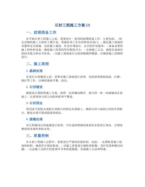 石材工程施工方案 (2)