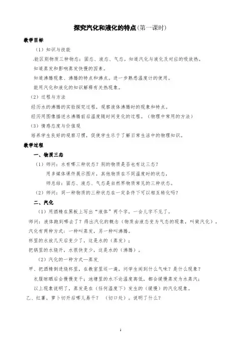 沪粤版初中物理八年级上册 4.2  探究汽化和液化的特点  教学案 