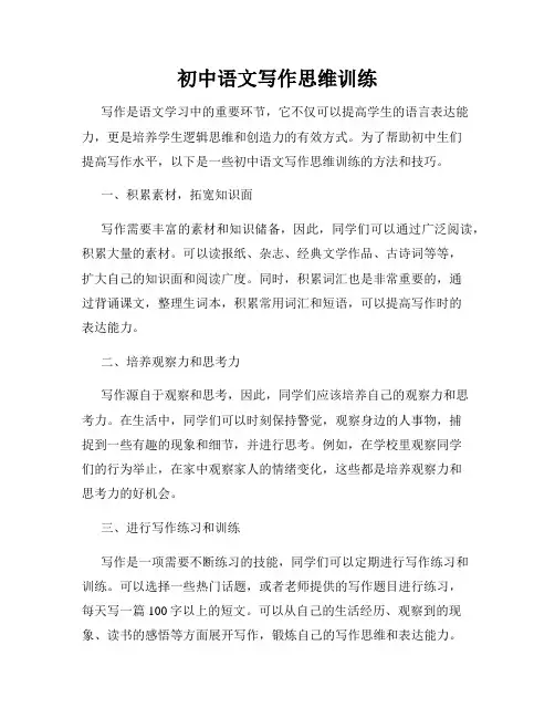 初中语文写作思维训练