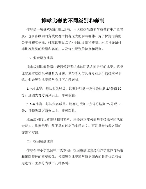 排球比赛的不同级别和赛制