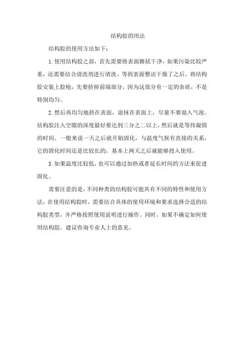 结构胶的用法