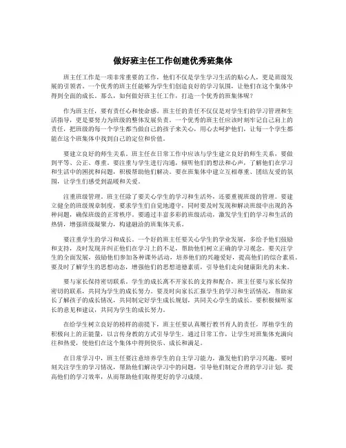 做好班主任工作创建优秀班集体