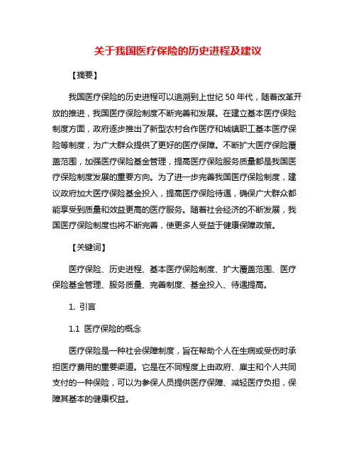 关于我国医疗保险的历史进程及建议
