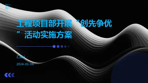 工程项目部开展“创先争优”活动实施方案