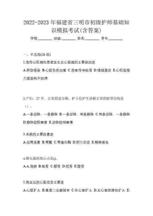 2022-2023年福建省三明市初级护师基础知识模拟考试(含答案)