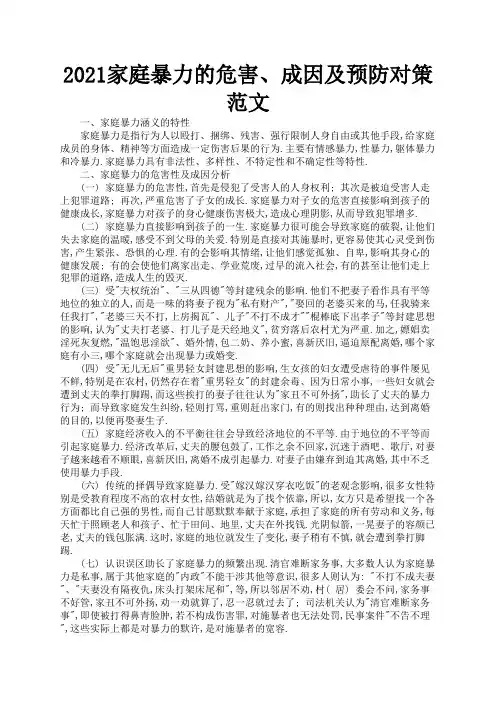 2021家庭暴力的危害、成因及预防对策范文3